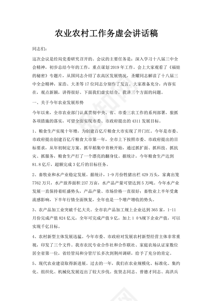 农业务虚会发言材料