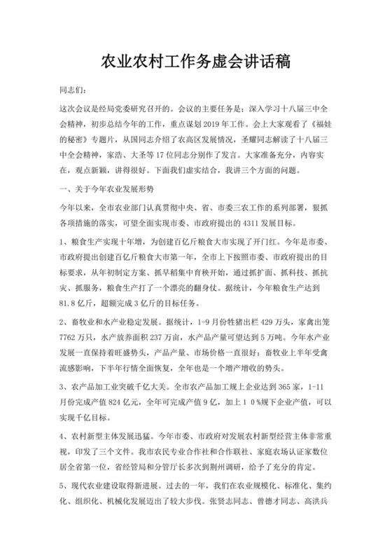 农业务虚会发言材料