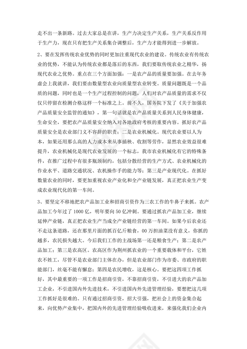 农业务虚会发言材料