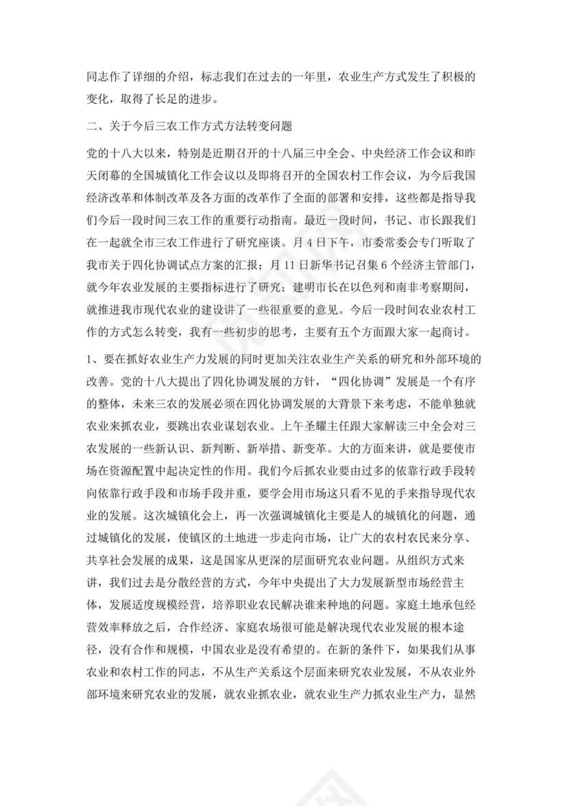 农业务虚会发言材料