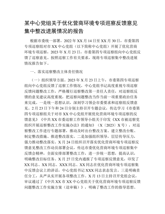 巡察反馈意见集中整改进展情况的报告