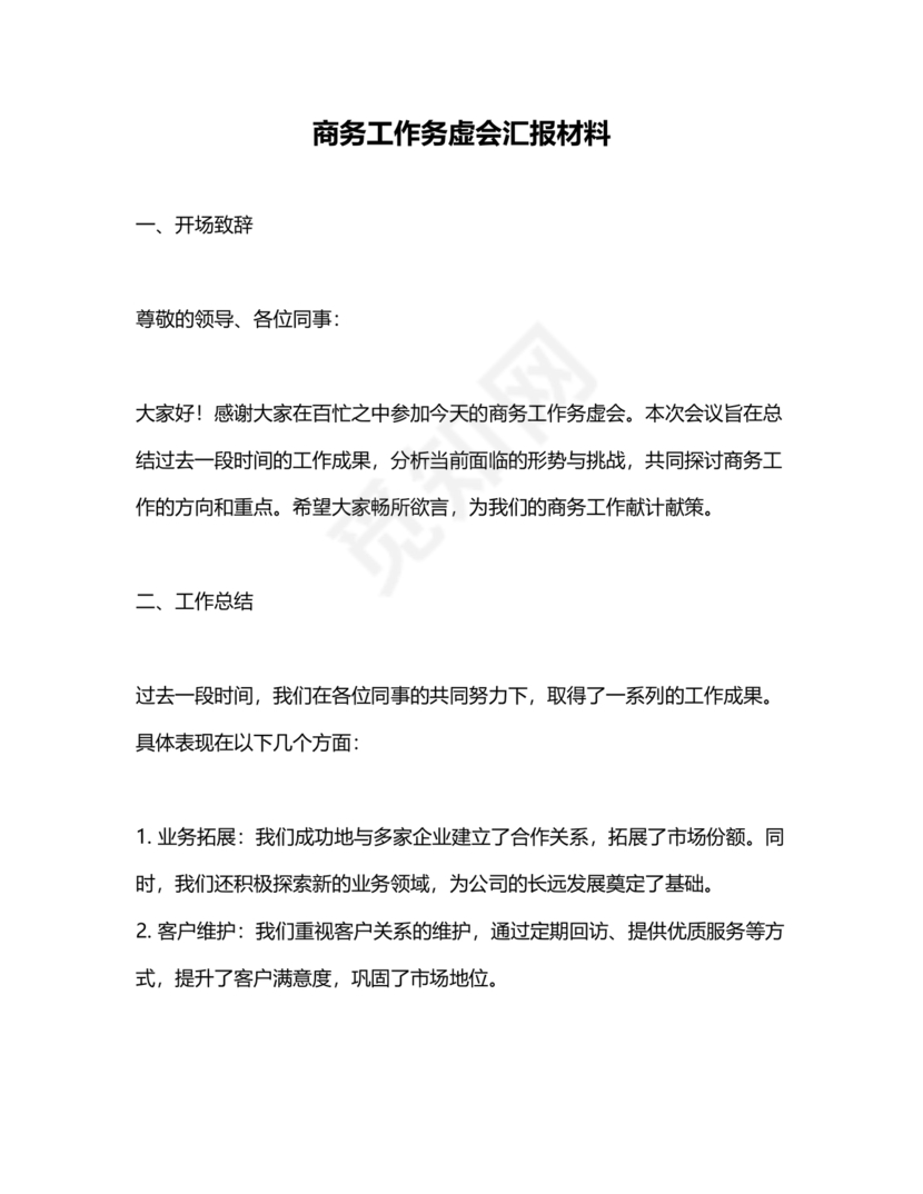 商务务虚会发言材料