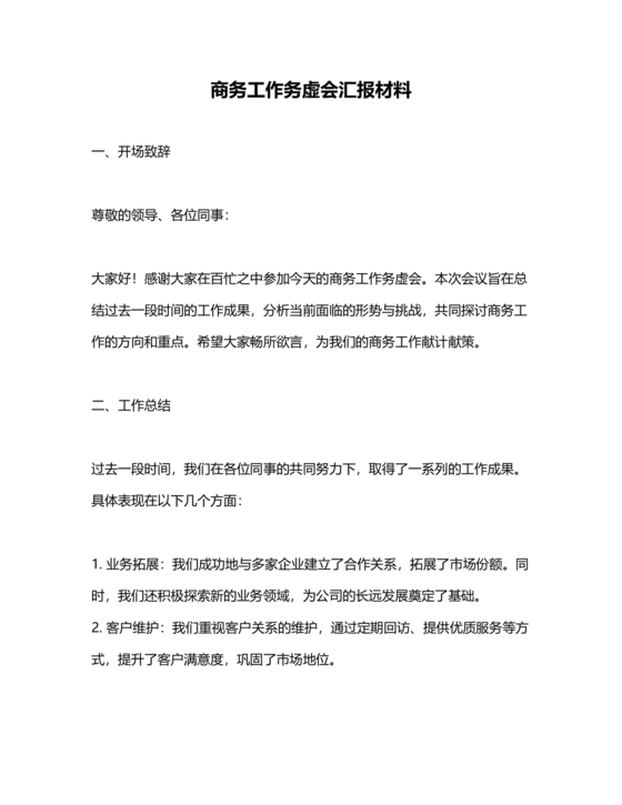 商务务虚会发言材料