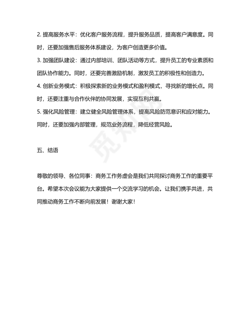 商务务虚会发言材料