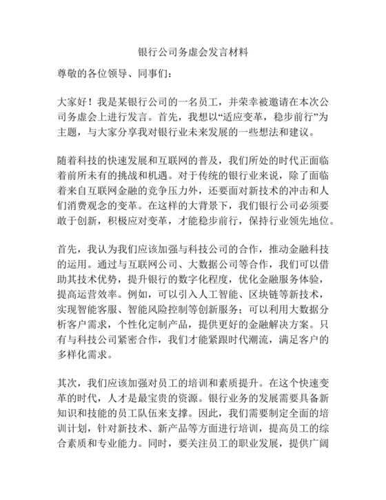 银行务虚会工作思路发言材料