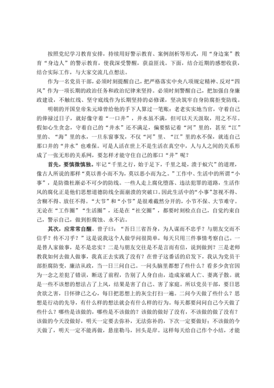 警示教育交流研讨发言材料