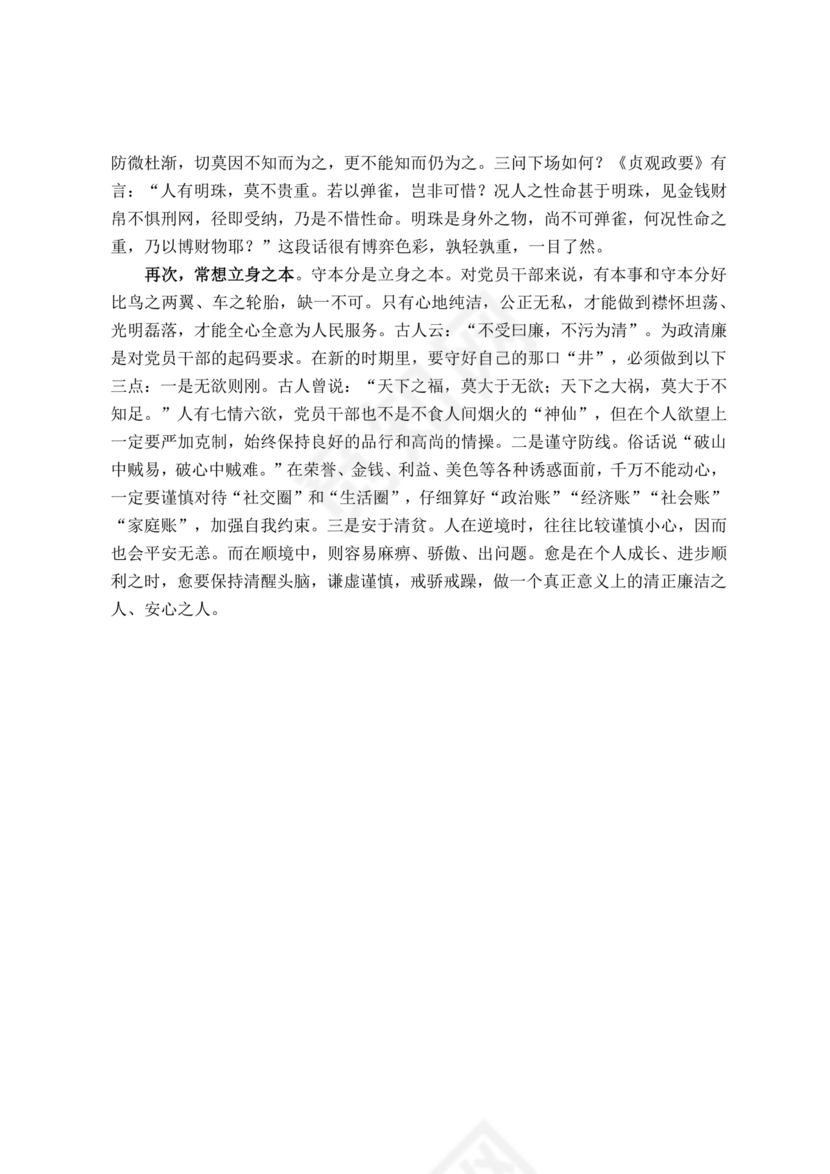 警示教育交流研讨发言材料