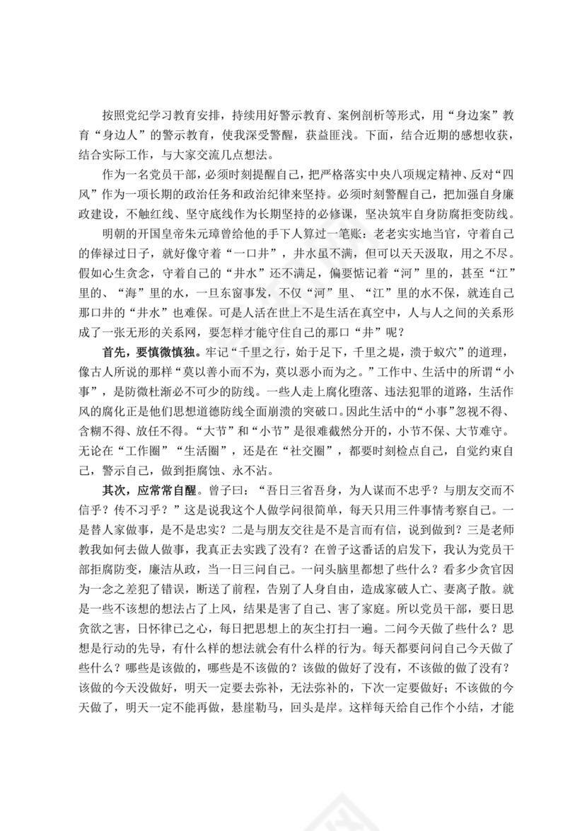 警示教育交流研讨发言材料