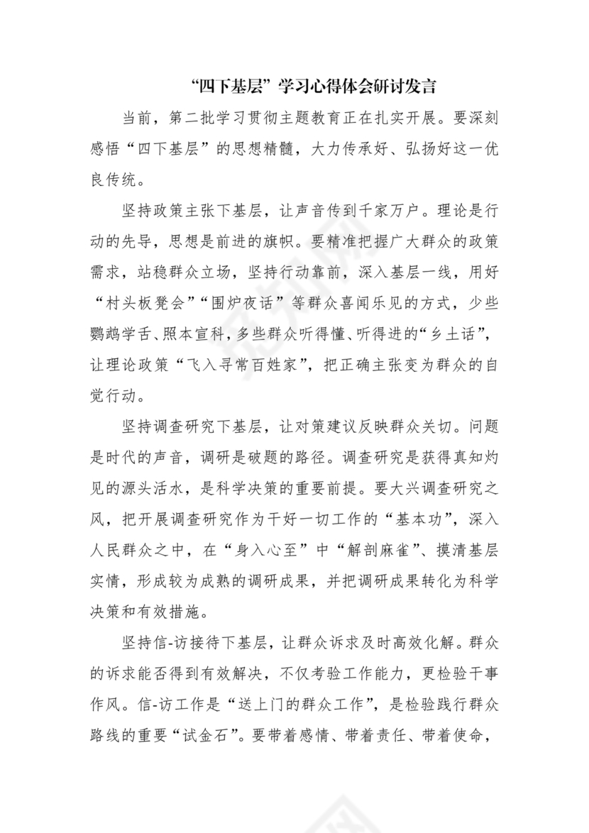 四下基层研讨发言材料