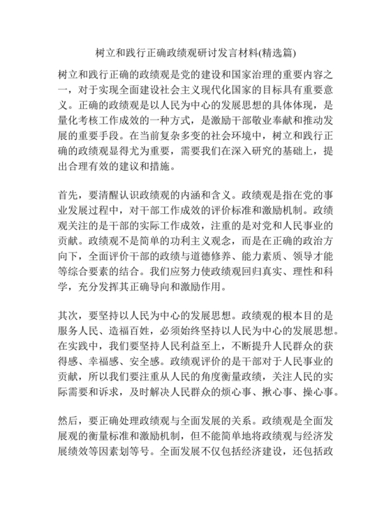 践行正确的政绩观交流研讨发言材料