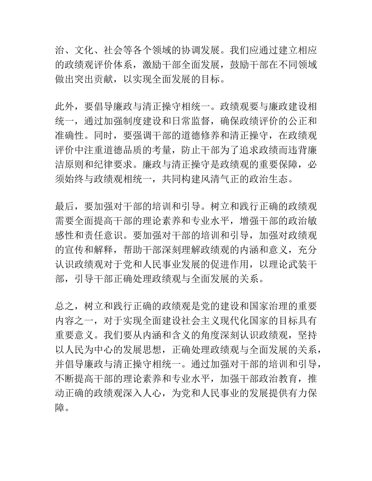 践行正确的政绩观交流研讨发言材料