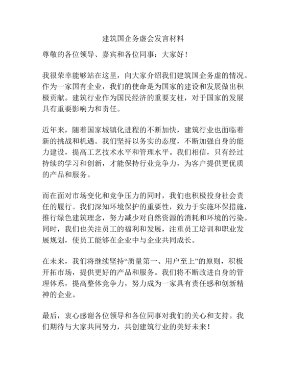 建筑公司务虚会发言材料