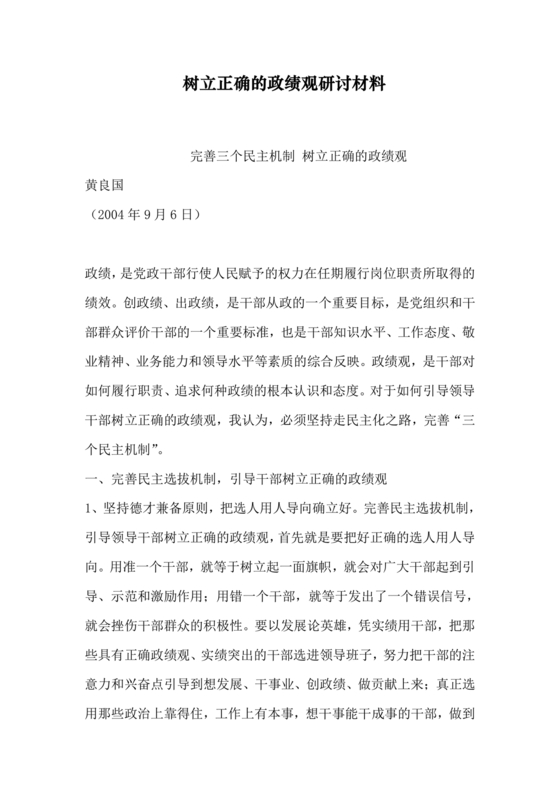 树立和践行正确政绩观研讨发言材料