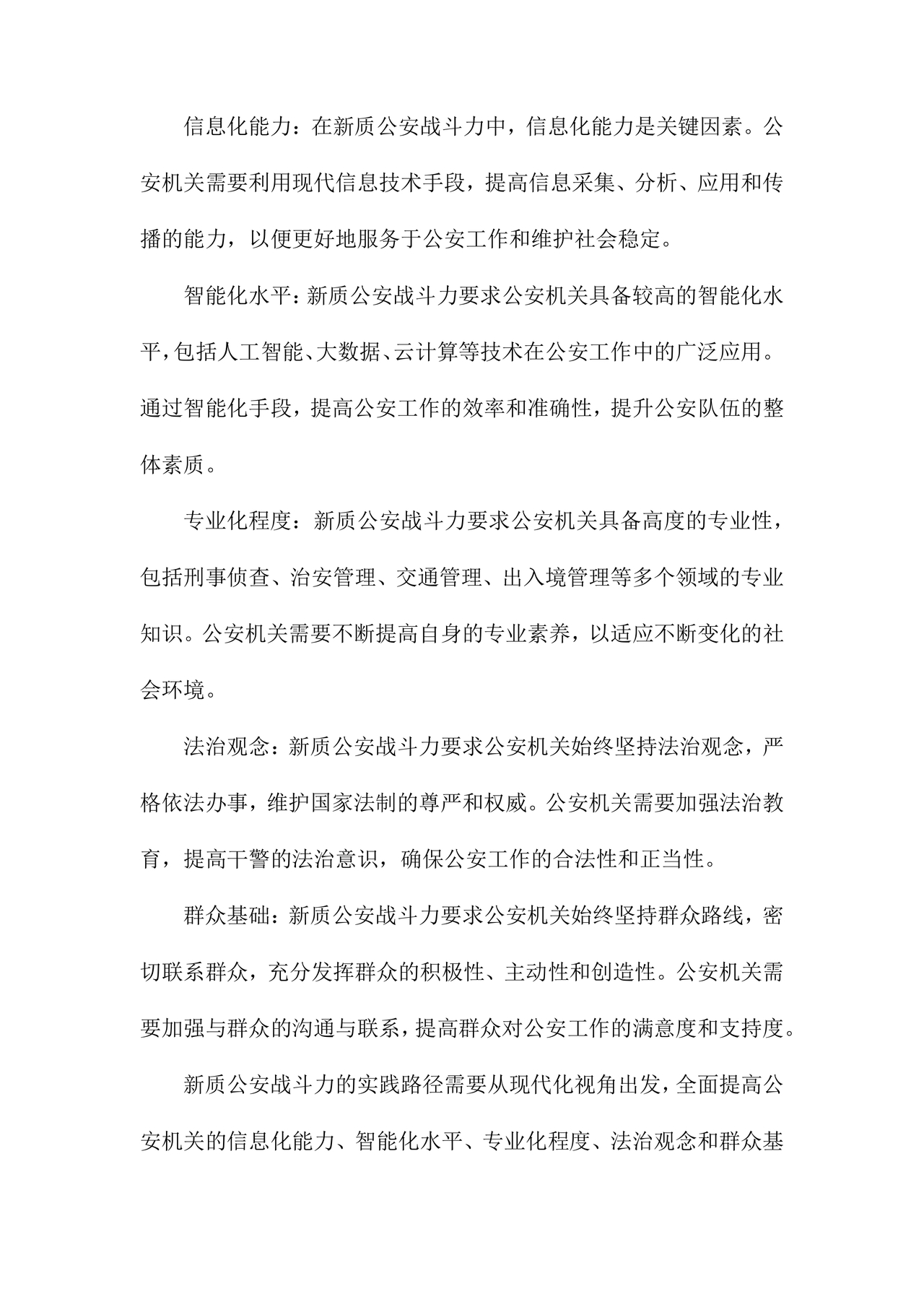 公安新质战斗力研讨发言材料