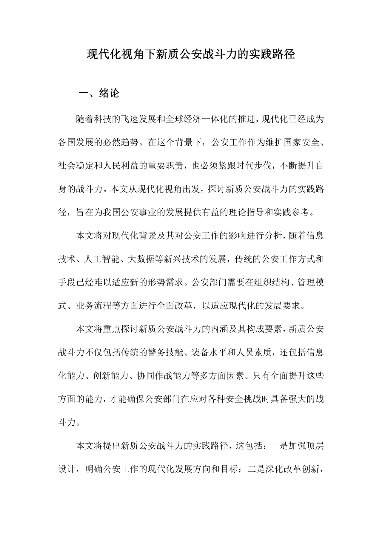 公安新质战斗力研讨发言材料