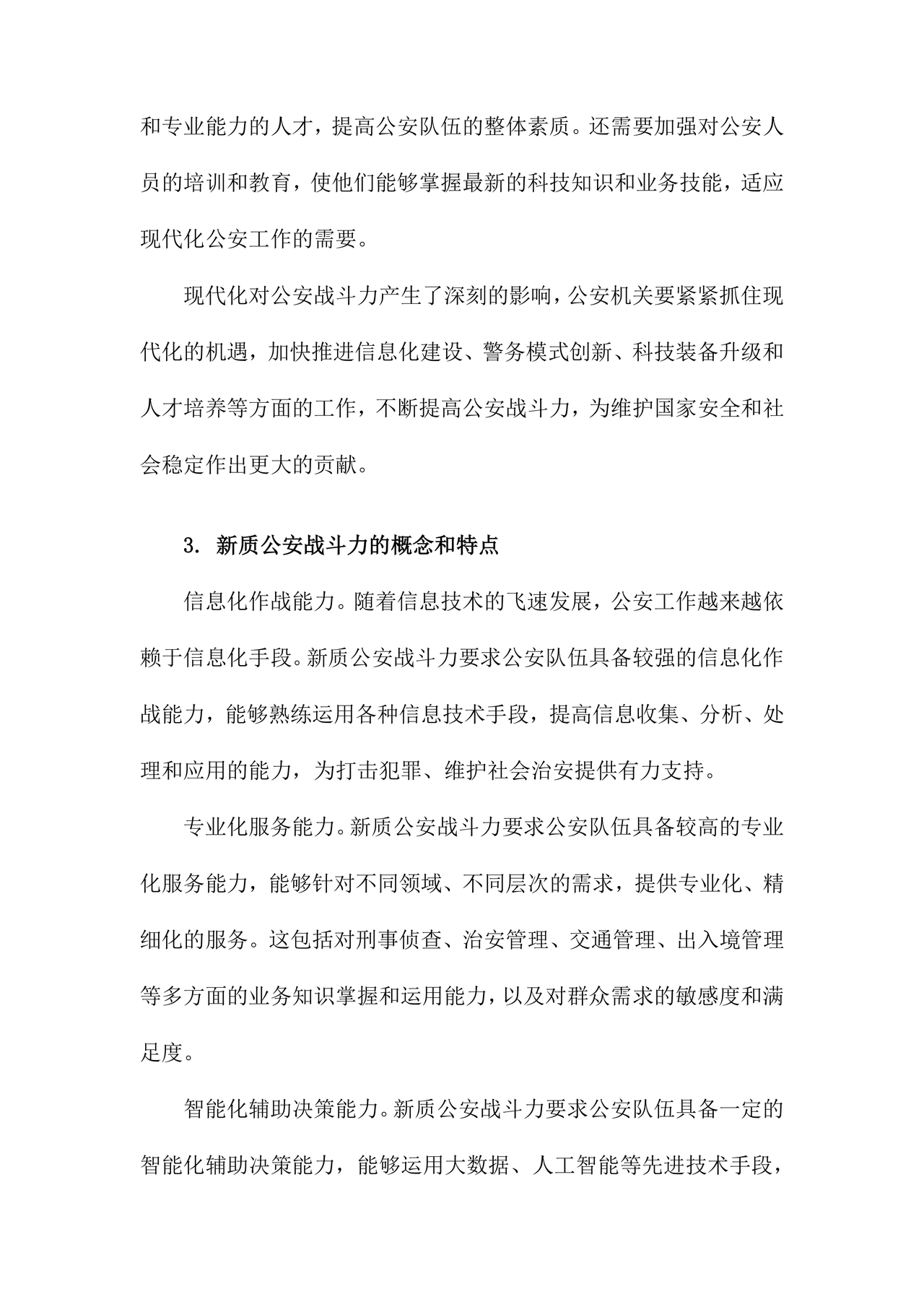 公安新质战斗力研讨发言材料