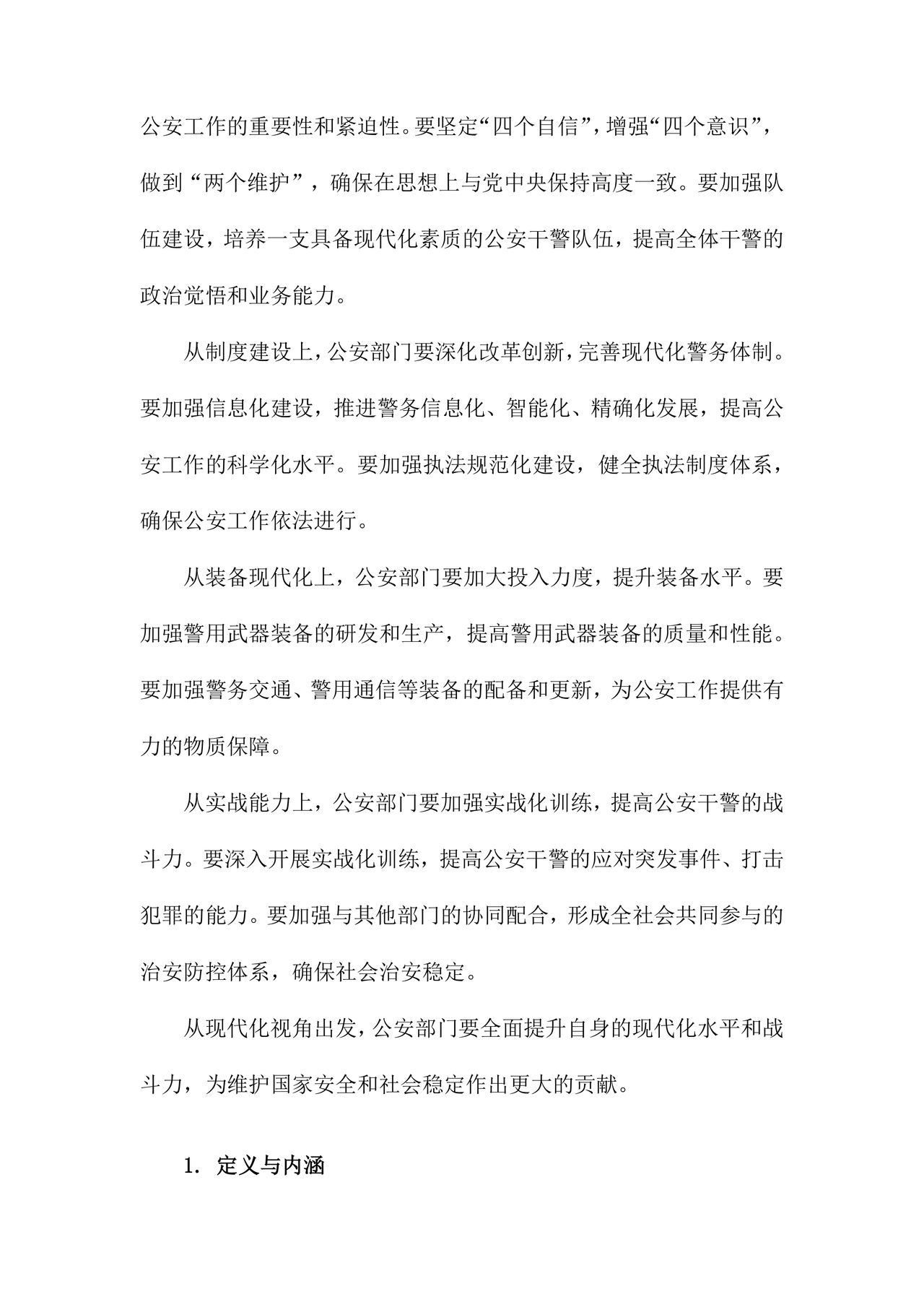 公安新质战斗力研讨发言材料