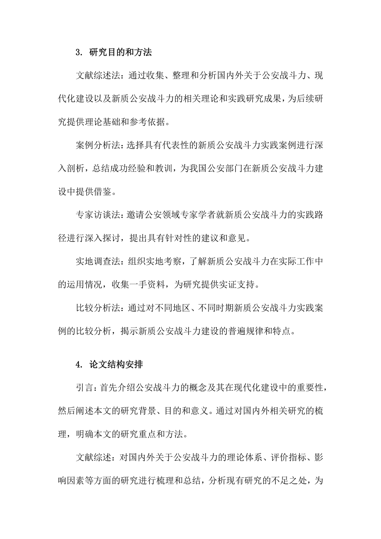 公安新质战斗力研讨发言材料