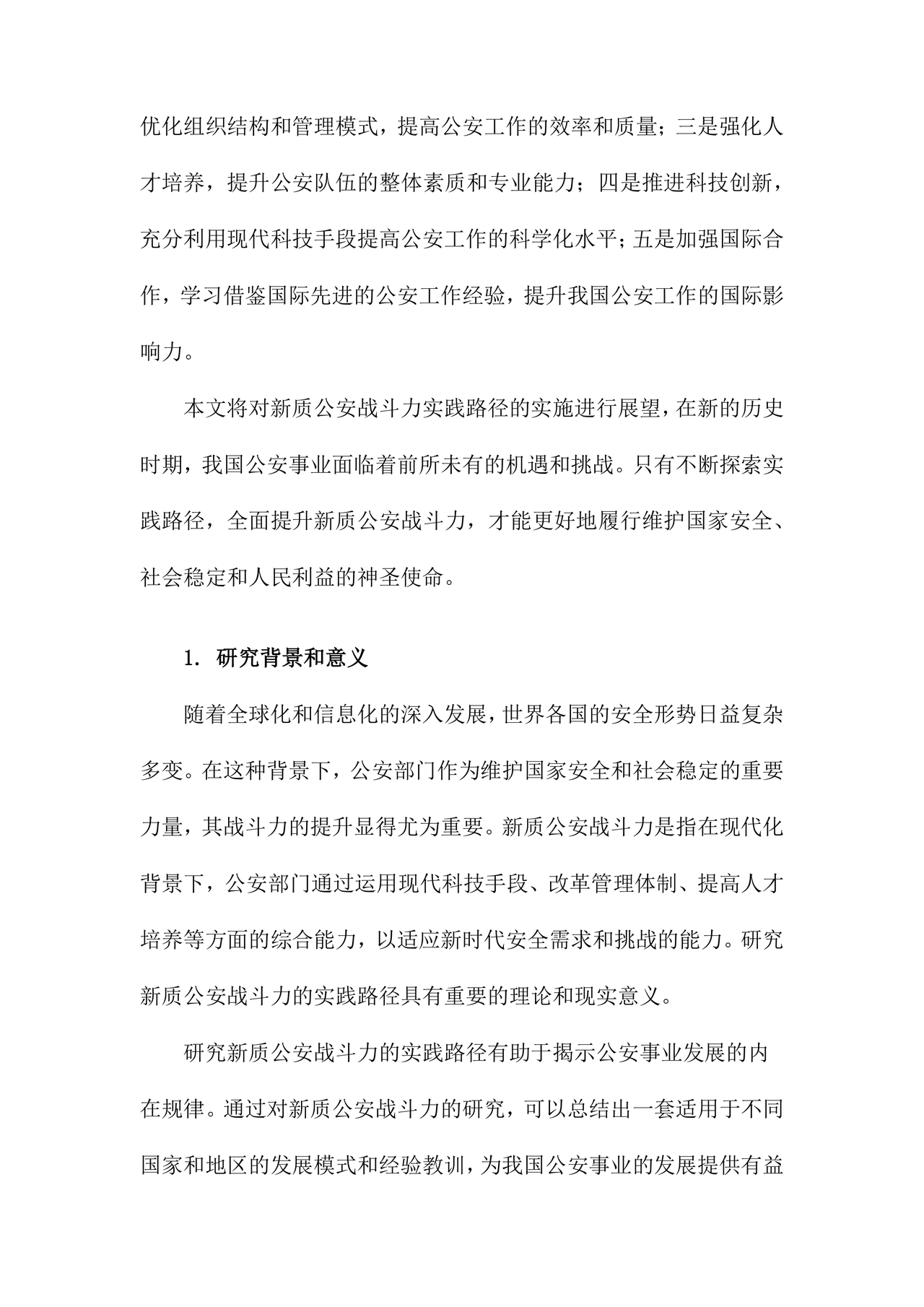 公安新质战斗力研讨发言材料