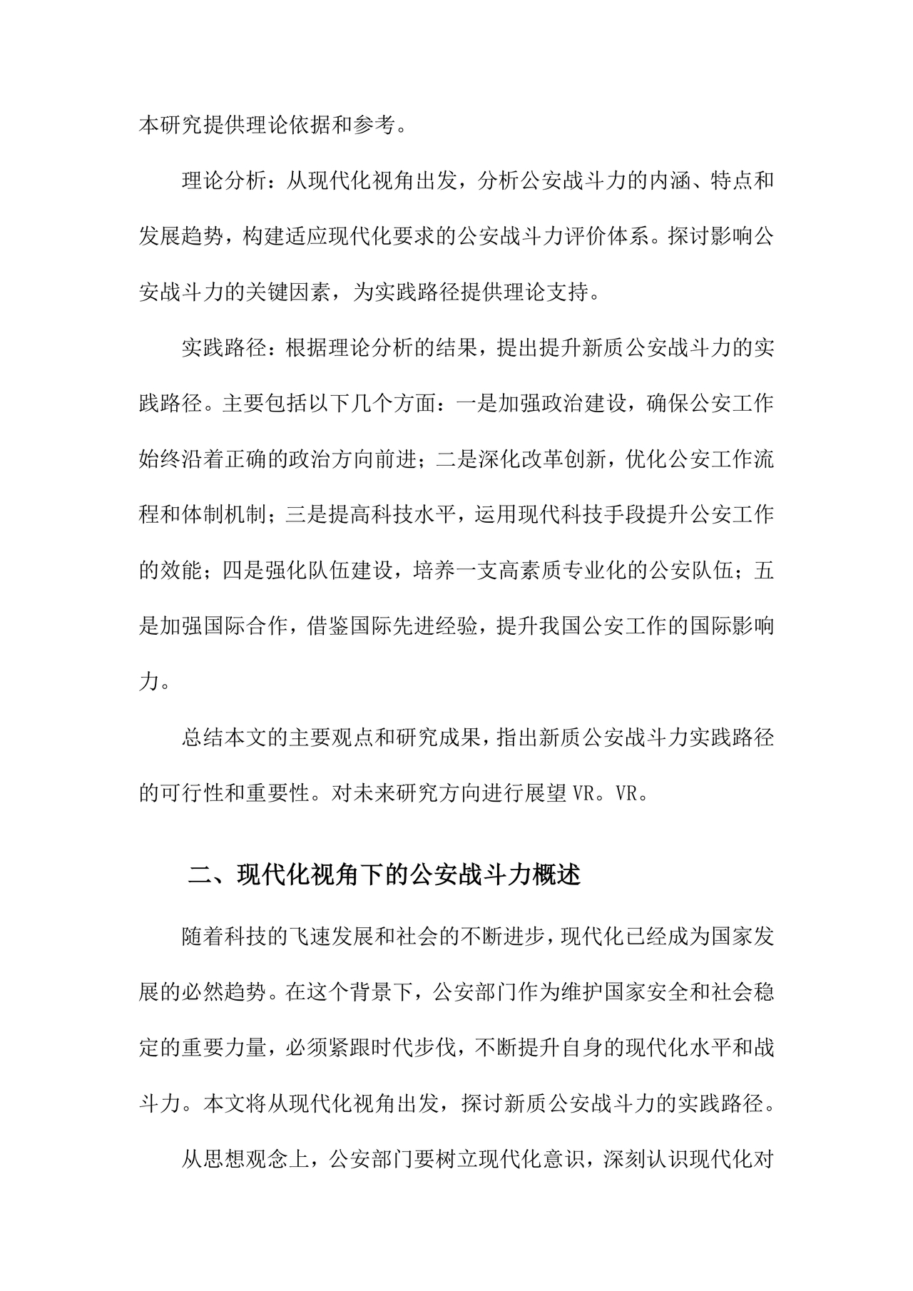 公安新质战斗力研讨发言材料