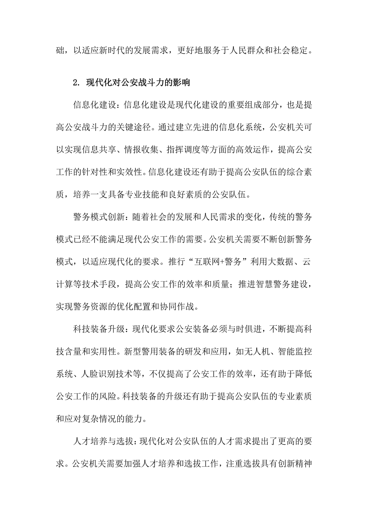 公安新质战斗力研讨发言材料