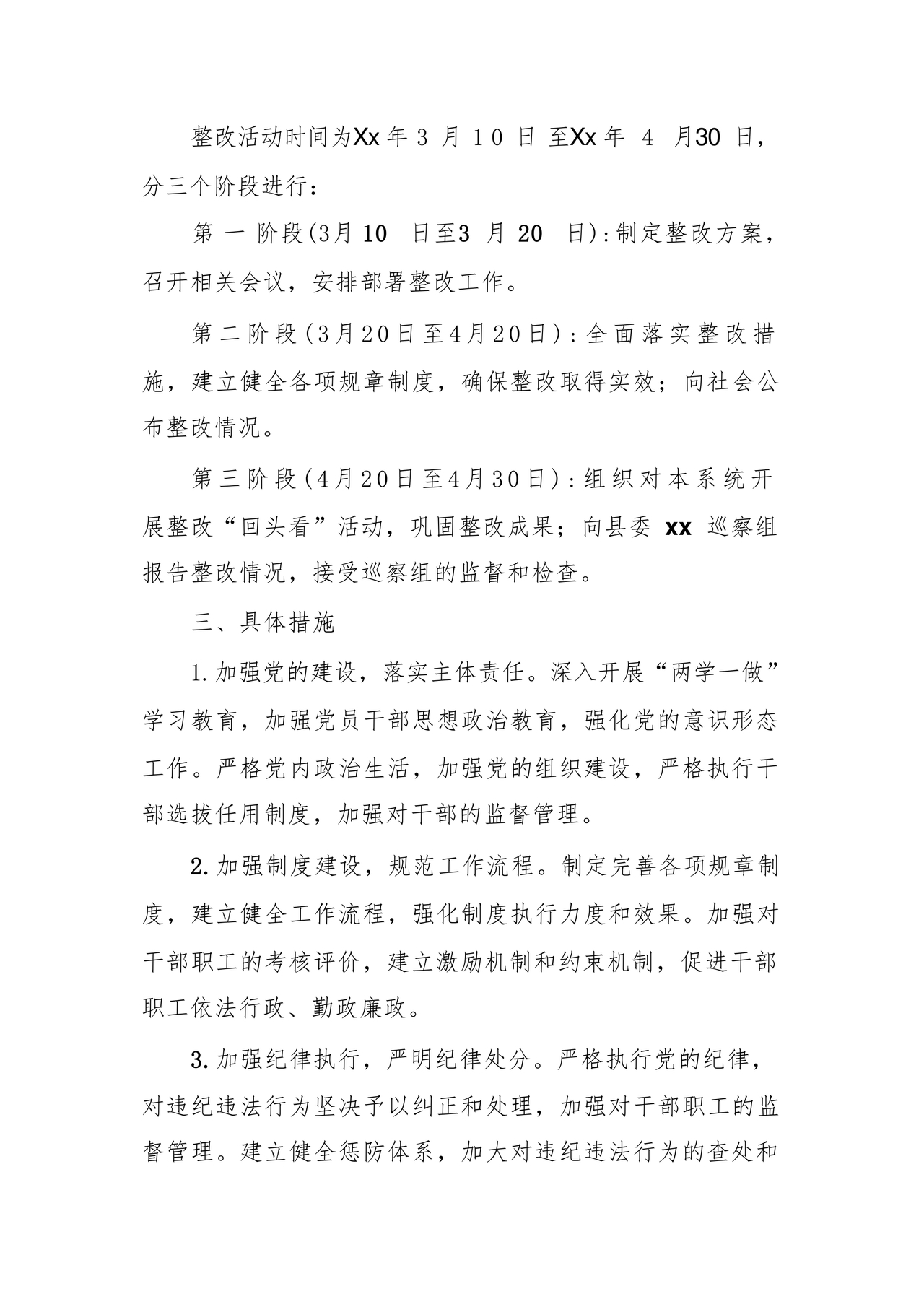 县委巡察反馈意见整改方案