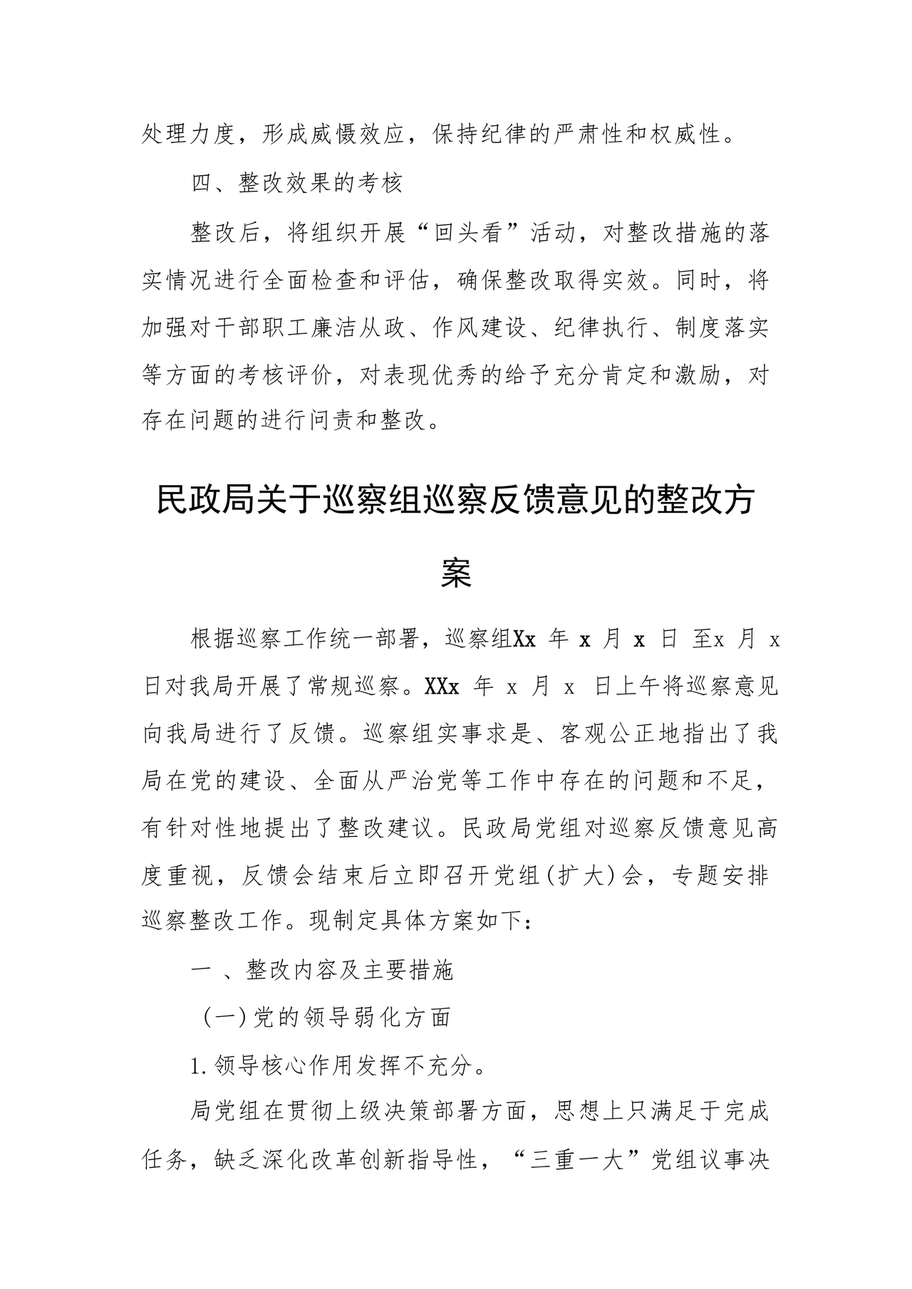 县委巡察反馈意见整改方案