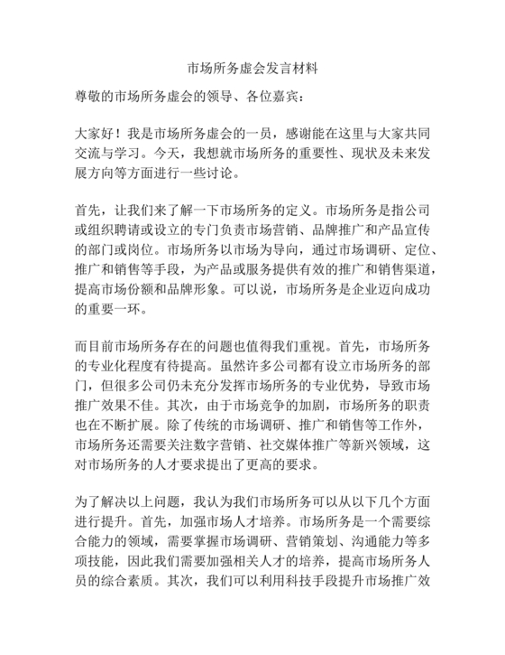 市场务虚会发言稿