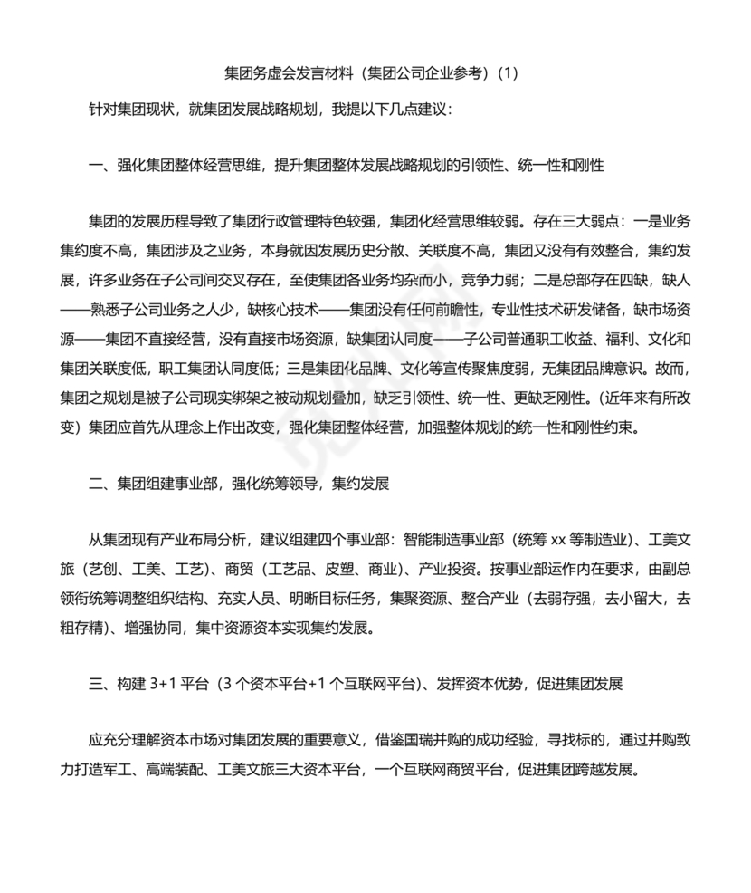 集团务虚会议发言材料