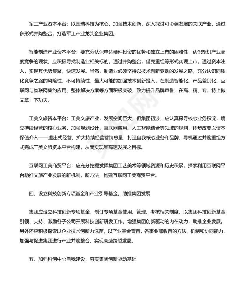 集团务虚会议发言材料