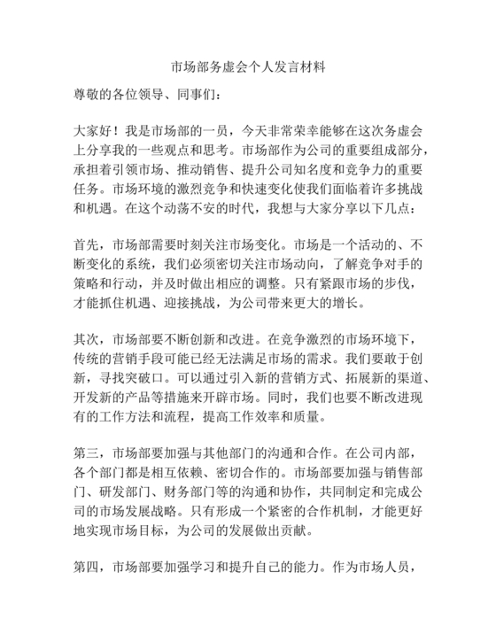 市场务虚会发言稿