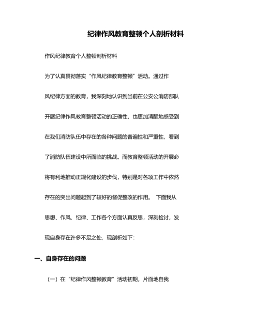 纪律作风教育整顿个人剖析材料