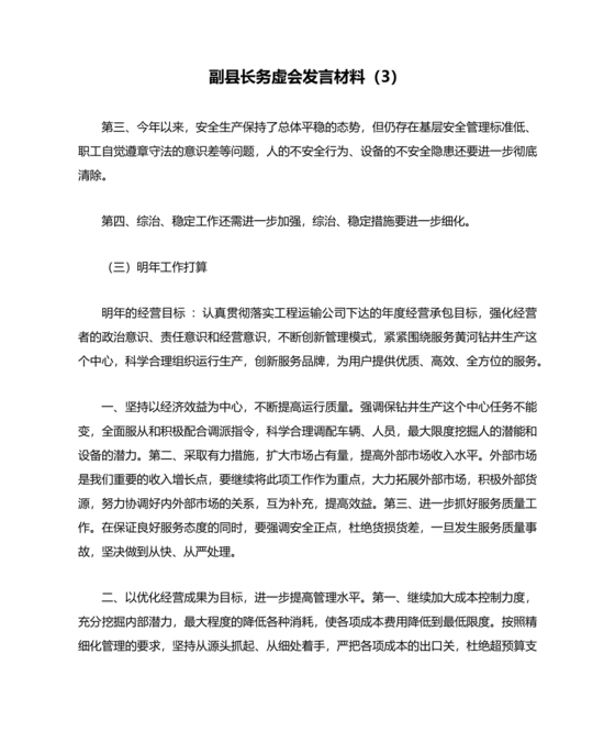 县委务虚会县级领导发言材料