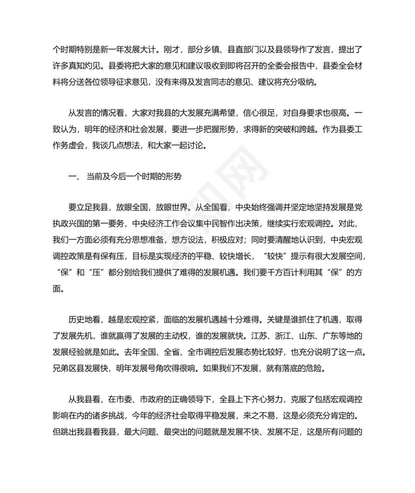 县委务虚会县级领导发言材料