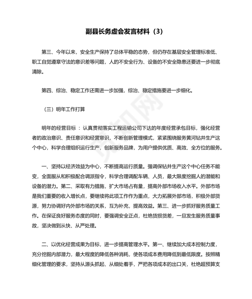 县委务虚会县级领导发言材料