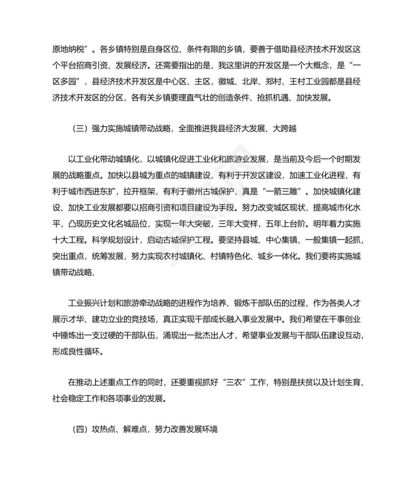 县委务虚会县级领导发言材料