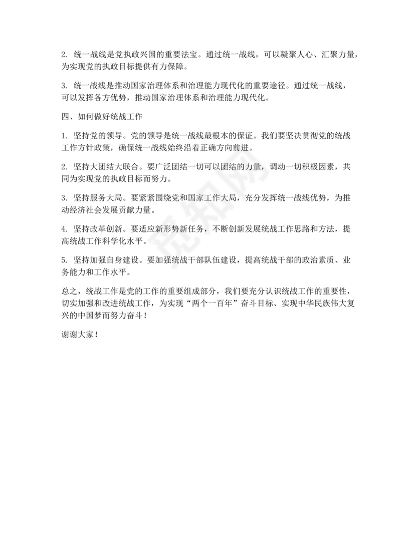 统战工作研讨发言