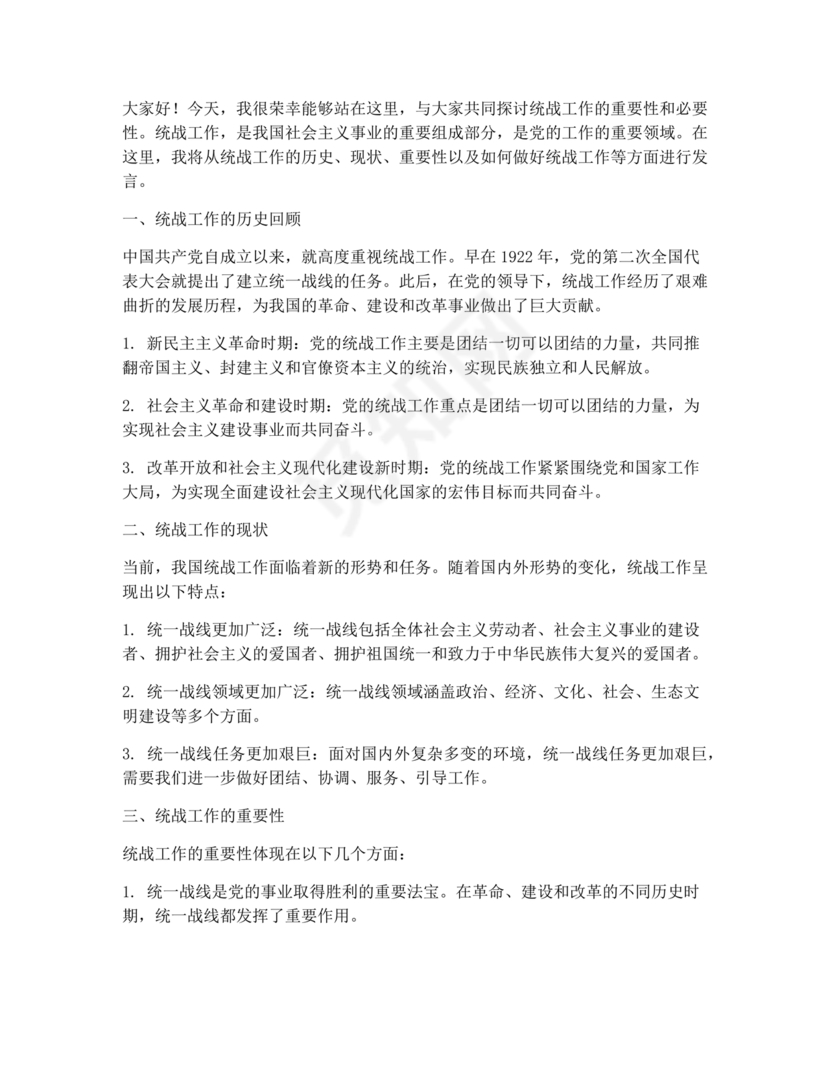 统战工作研讨发言