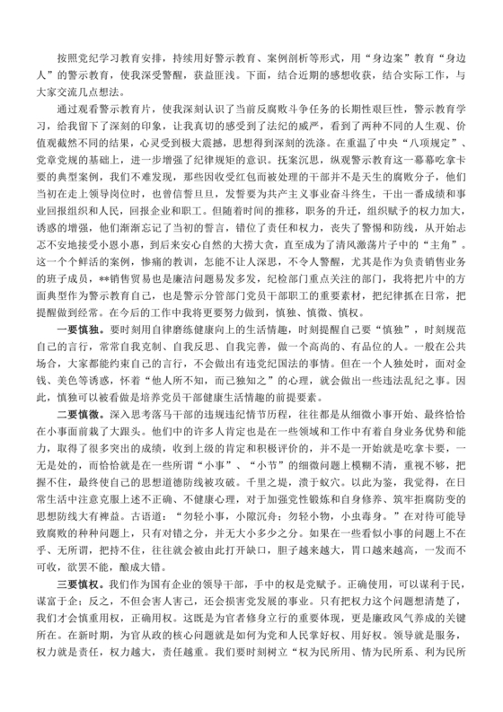 警示教育交流研讨发言材料