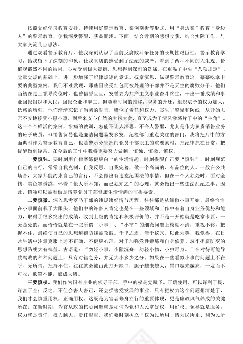 警示教育交流研讨发言材料