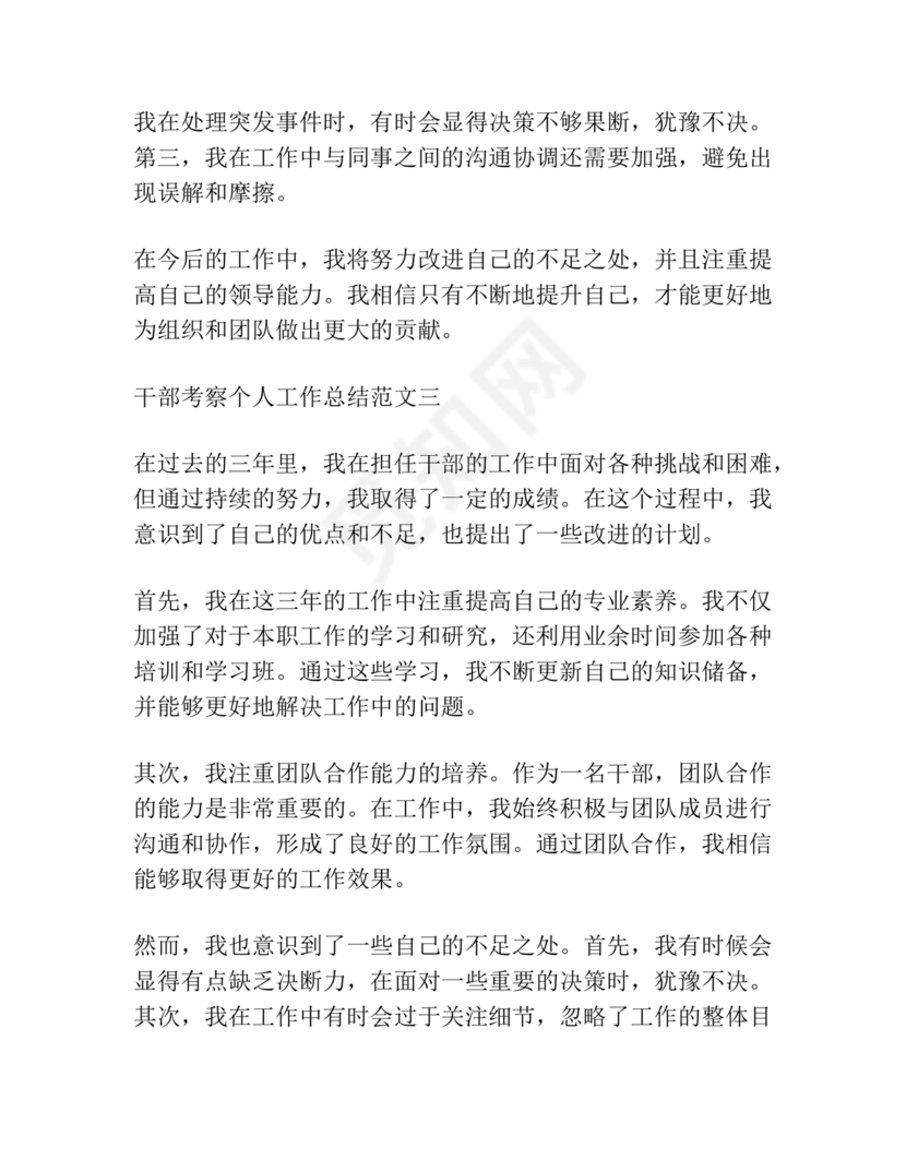 干部考察近三年总结范文