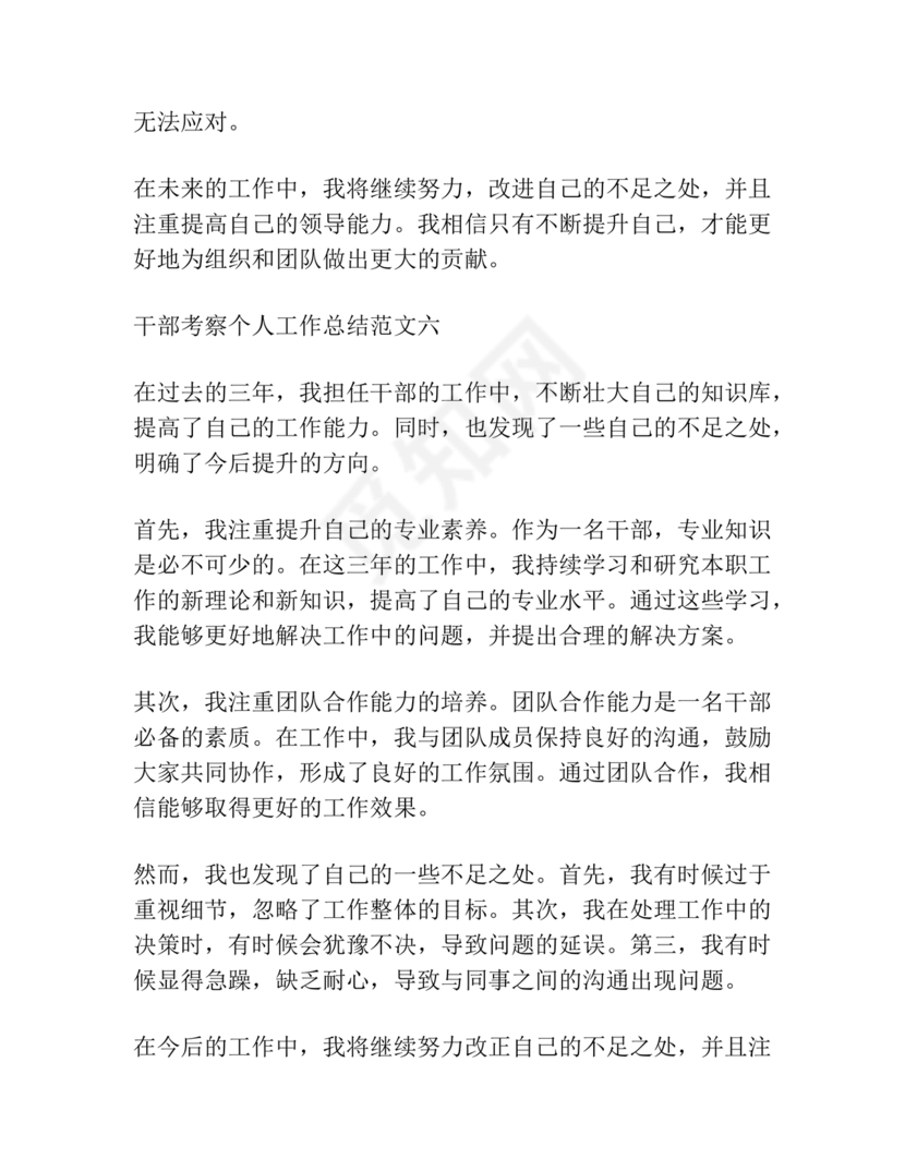 干部考察近三年总结范文