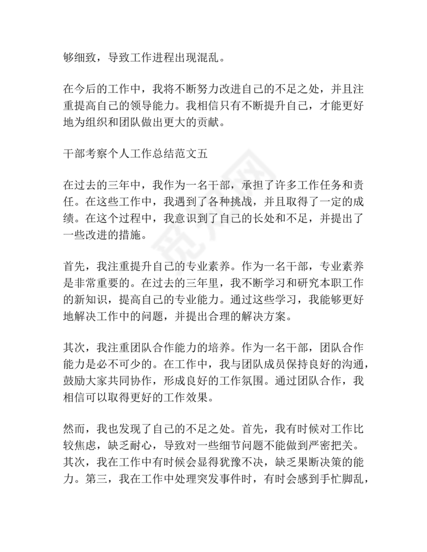 干部考察近三年总结范文