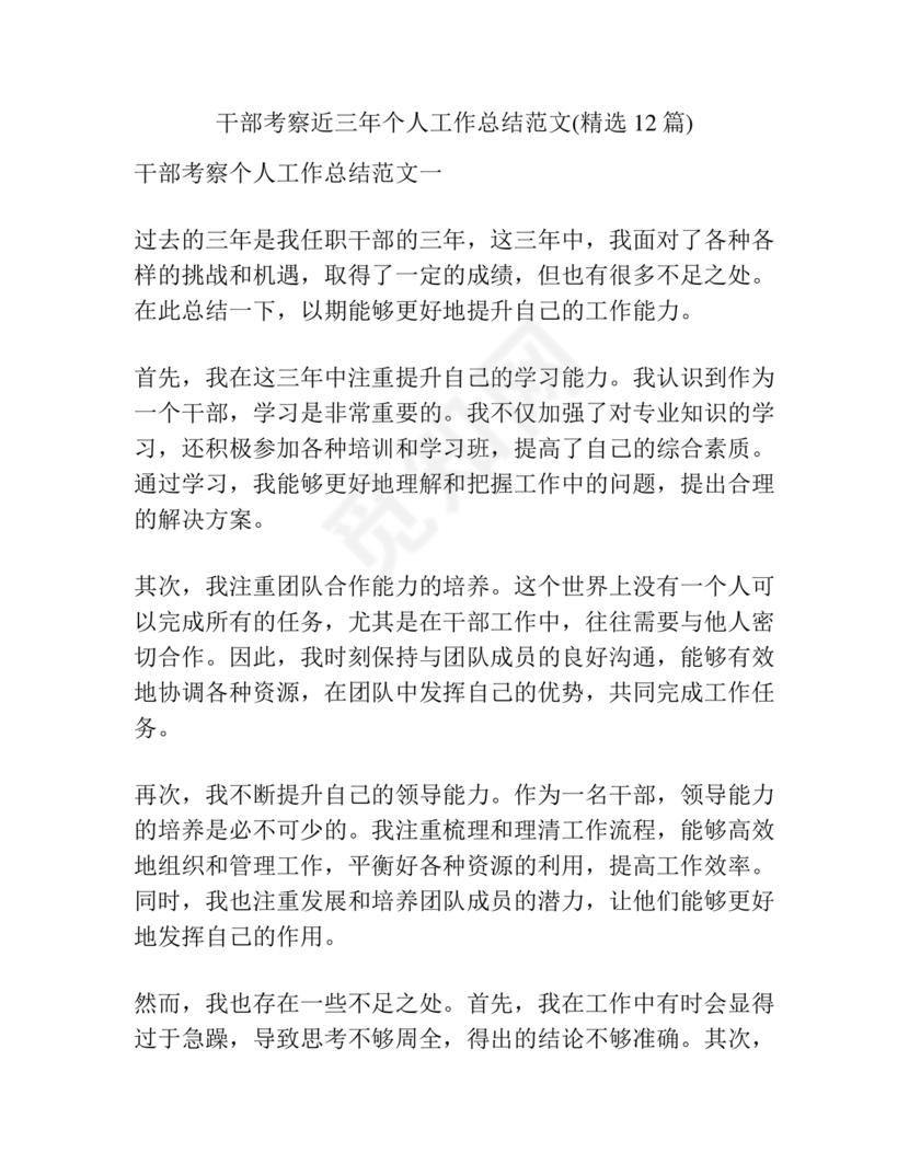 干部考察近三年总结范文