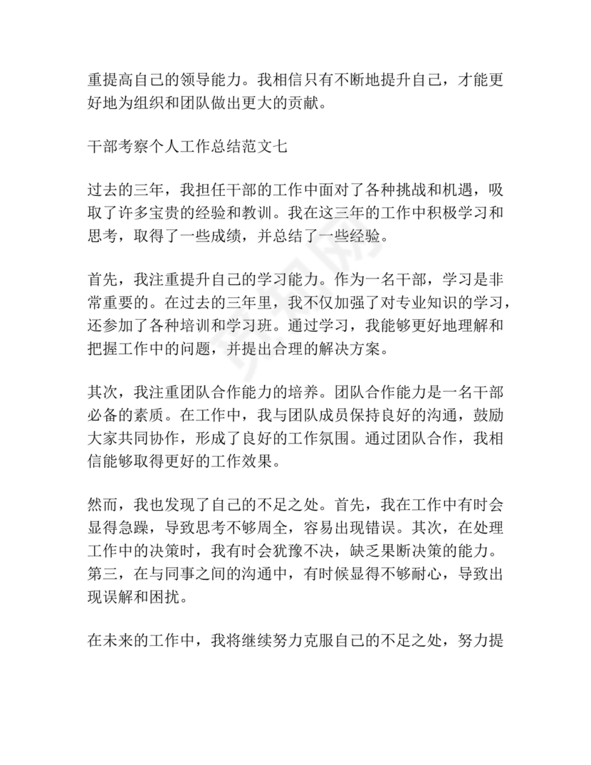 干部考察近三年总结范文