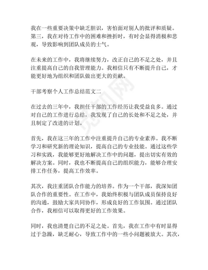 干部考察近三年总结范文