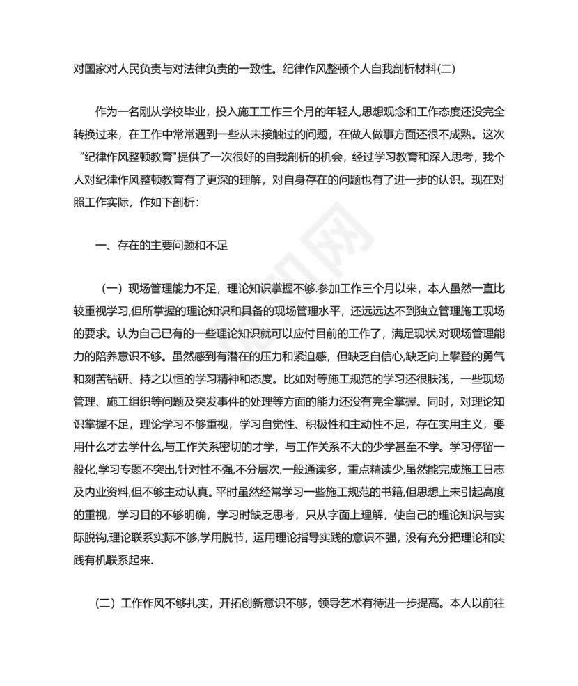 纪律作风教育整顿个人剖析材料