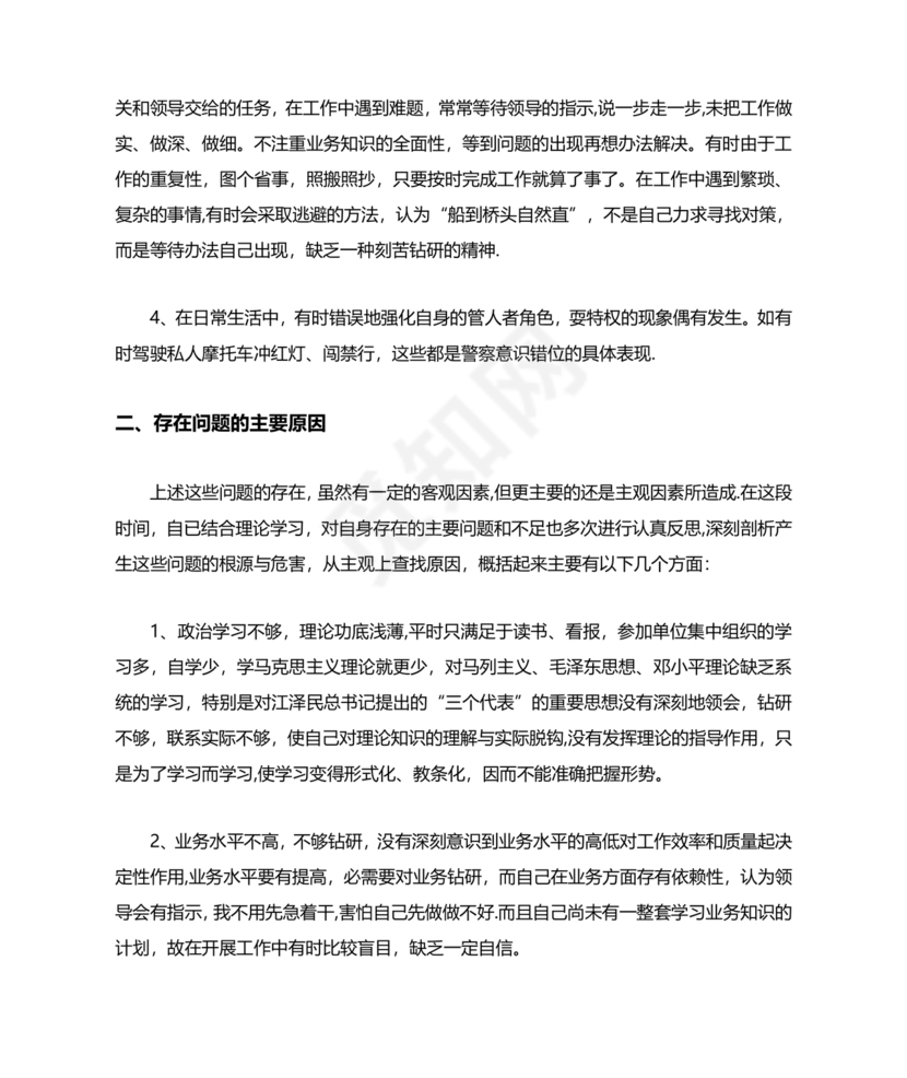 纪律作风教育整顿个人剖析材料