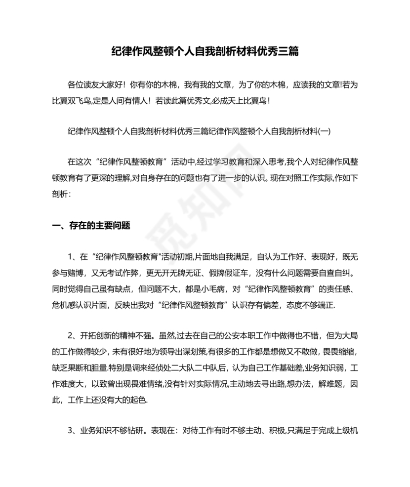 纪律作风教育整顿个人剖析材料