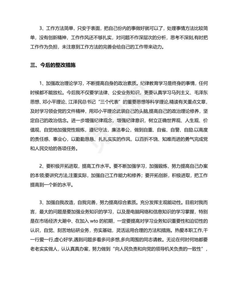 纪律作风教育整顿个人剖析材料